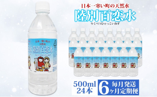 定期便 6ヶ月 天然水 陸別 百恋水 500ml 24本 硬度 33mg/L 毎月発送 500 ナチュラル ミネラルウォーター 飲料水 軟水 湧水 湧き水 水 ペットボトル 調理 コーヒー スープ 防災 備蓄 非常用 国産 送料無料 北海道 陸別町