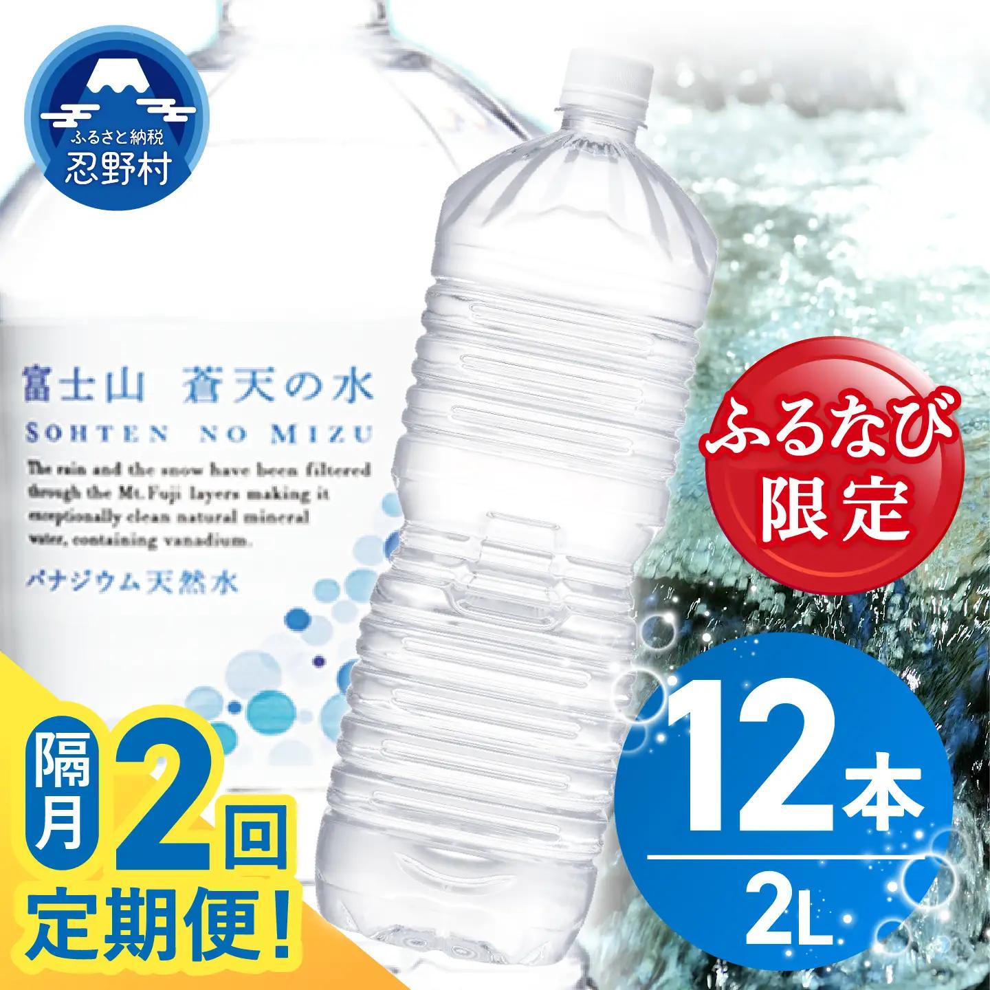 【ふるなび限定】【年2回・隔月配送】富士山蒼天の水 2L×12本（2ケース）定期便 ラベルレス 天然水 ミネラルウォーター 水　FN-Limited-SP