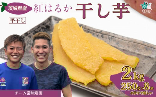 【令和7年産 先行予約】干し芋 2kg （250g×8袋） |   国産干し芋 ほしいも 干しイモ 干しいも ほしいも 国産 干し芋 芋 べにはるか 小分け ほし芋 さつまいも スイーツ 干し芋 お菓子  甘い ほしいも 食物繊維 干し芋 人気 干し芋 お取り寄せ おやつ 和菓子 自然食品 ヘルシー 安全 子供のおやつ 家庭用 オーガニック 平干し 自宅用 茨城県 常陸太田市