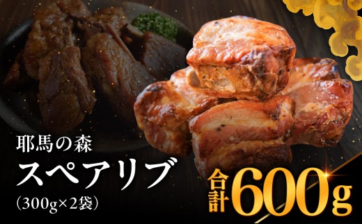 耶馬の森 スペアリブ×2袋 ( 300g×2 ) | お肉 肉 おにく にく 豚肉 スペアリブ 加工品 電子レンジ 簡単調理 おかず お惣菜 惣菜 おつまみ 冷蔵 大分県 中津市