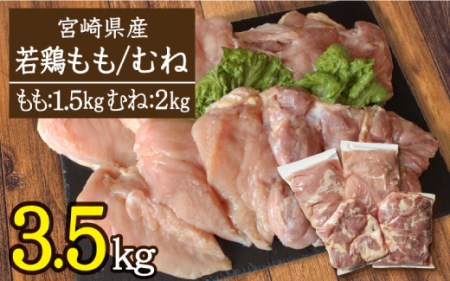 ［宮崎県産若鶏］モモ肉1.5kg・ムネ肉2kgセット ※90日以内出荷【A189】