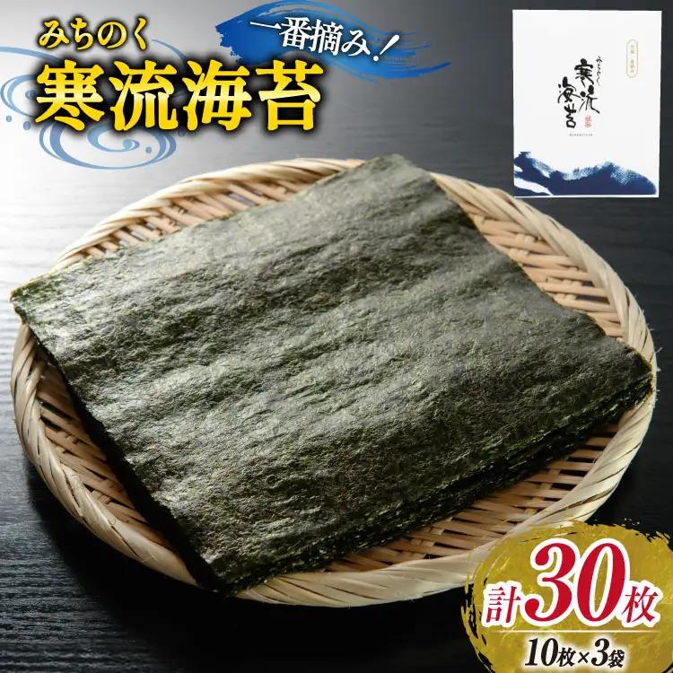 焼き海苔 10枚×3袋 海苔 一番摘み 