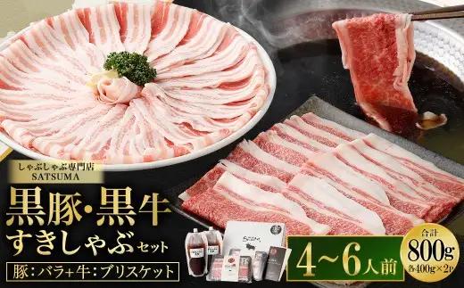 【お肉たっぷり食べ比べ（黒豚バラ・黒牛ブリスケット）】 黒豚・黒牛しゃぶしゃぶ専門店SATSUMAの黒豚・黒牛すきしゃぶセット （4～6人前） 黒牛 豚バラ 牛肉 ブリスケット すきしゃぶ BS-726-1