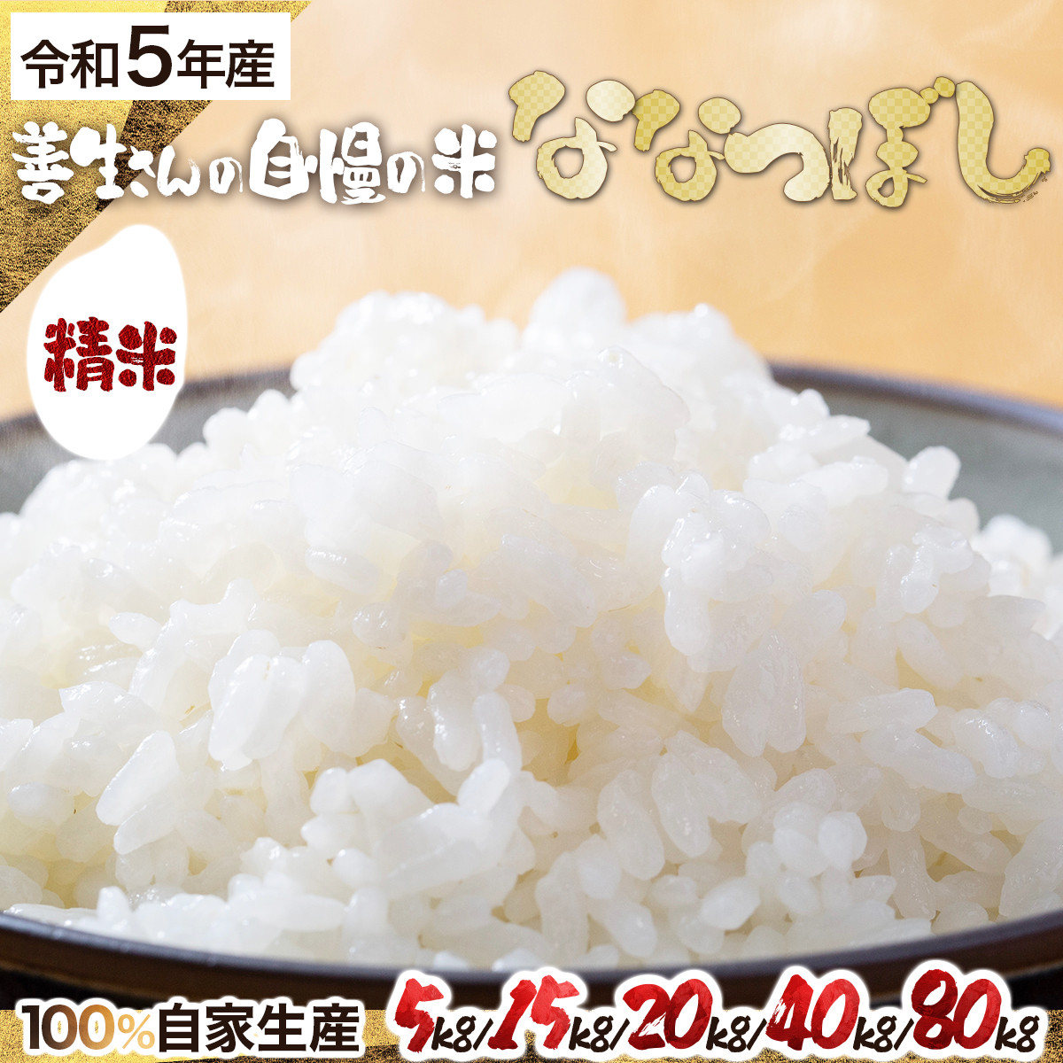 
【量が選べる】令和5年産！『100%自家生産精米』善生さんの自慢の米 ななつぼし5~80kg※一括発送
