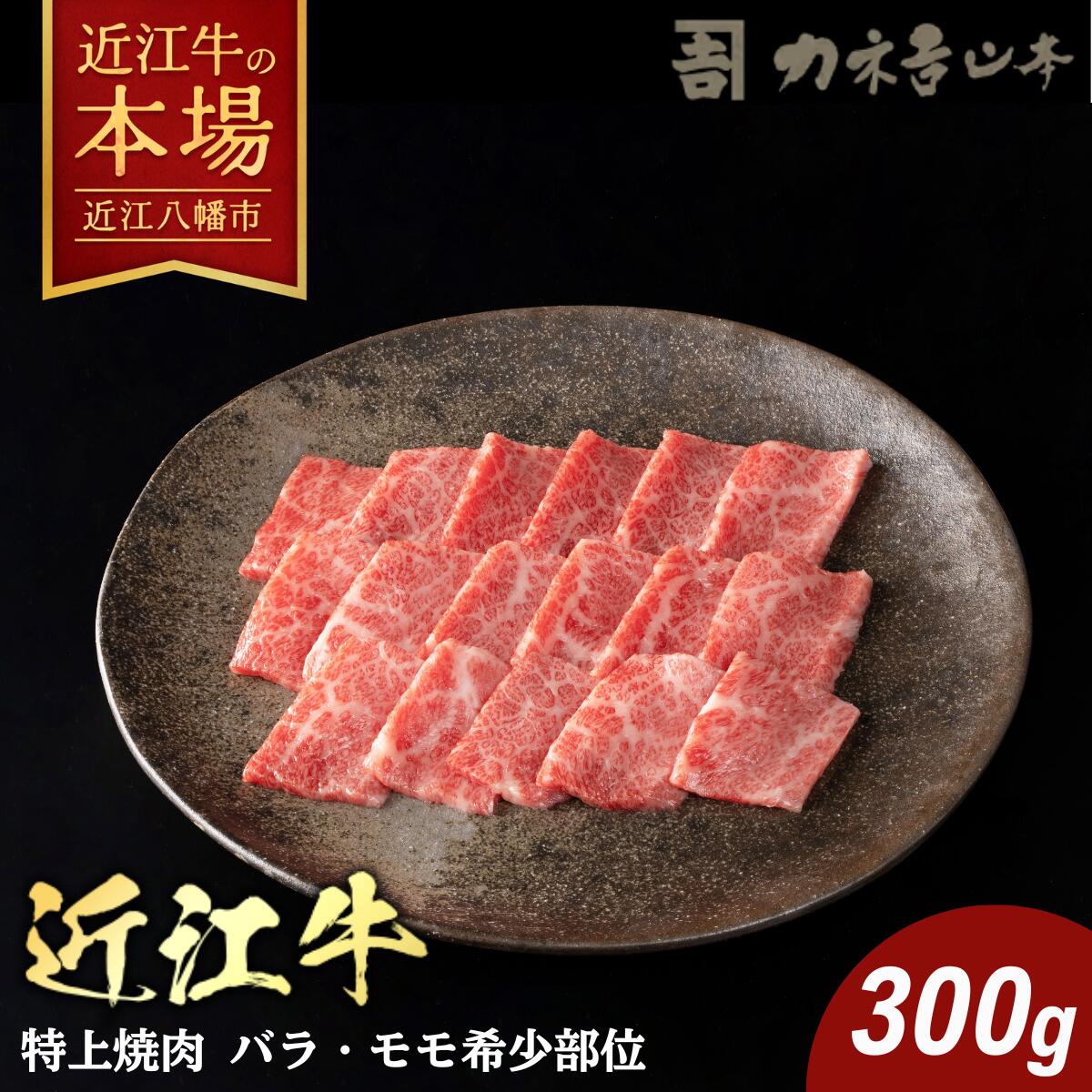 【 ふるさと納税 】 近江牛 焼肉 希少部位 特上 300g 雌牛 牛 もも肉 バラ肉 牛バラ フランク ヒウチ 焼き肉 焼肉用牛肉 焼肉用 焼肉セット 牛肉 肉 国産 和牛 黒毛和牛 ブランド肉 銘柄牛 A4ランク お肉 霜降り 冷凍 カネ吉山本
