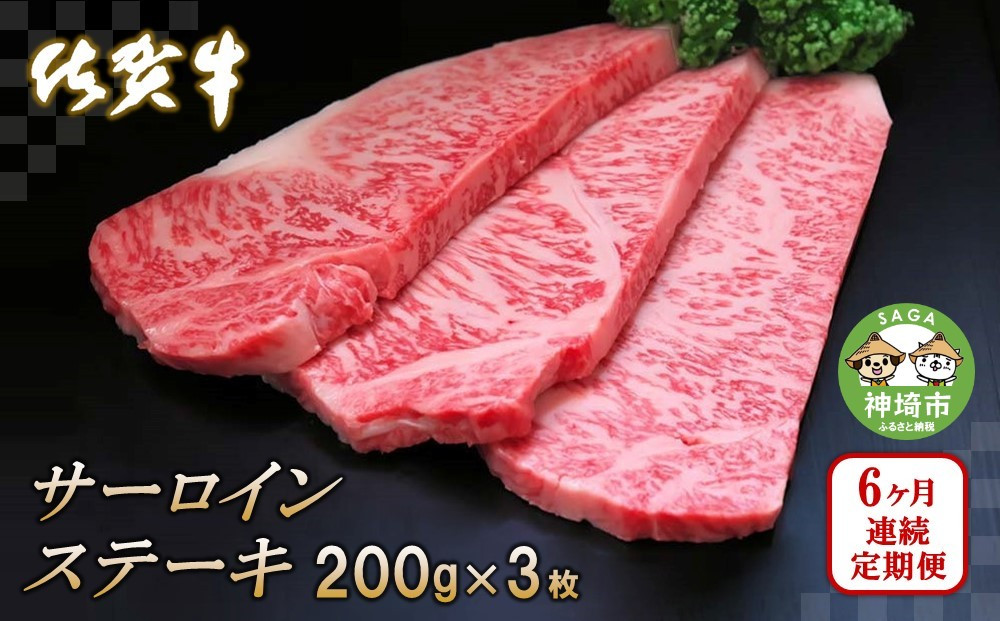 
佐賀牛サーロインステーキ 200g×3枚【6カ月連続定期便】 【牛肉 定期便 6回 サーロインステーキ ステーキ 冷凍 国産 人気 佐賀牛 ブランド牛 贅沢 お祝い 贈り物 プレゼント ギフト】(H065128)
