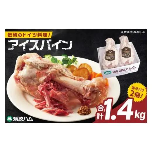 常陸の輝き アイスバイン 2個合計1400g 豚肉 骨付きハム 惣菜 お取り寄せ グルメ 人気 冷凍 ドイツ料理 おかず ご当地グルメ ディナー ごちそう パーティー【茨城県共通返礼品/つくば市】（106-02）