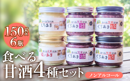 食べる甘酒セット（ ノンアルコール ） 玖珠町産 黒米 玄米 もち米 甘酒 あま酒 ノンアルコール アントシアニン 免疫力 栄養素 手作業 自家製 籾すり器 免疫 自然 食生活 料理 健康 体に良い 吸収されやすい 栄養 食べる甘酒 くろあま しろあま