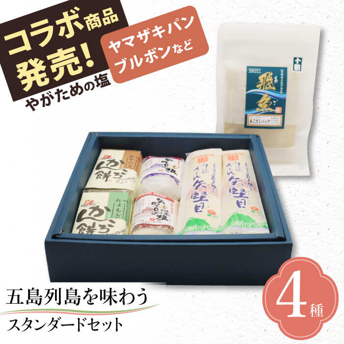 【ふるさと納税】【お中元対象】【多数の企業とコラボ実績あり】 五島列島を味わうスタンダードセット（ 五島うどん、あごだし、かんころもち2種類、ミネラル豊富な塩2種類 ） 五島うどん うどん 麺 あご あごだし かんころ 餅 塩 しお 【やがため】 [RBM001]