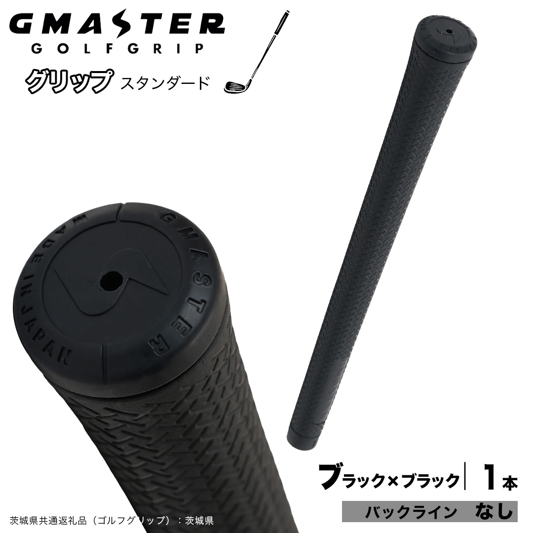 GMASTER GOLFGRIP ゴルフグリップ(スタンダード) 1本 バックライン無 ブラック×ブラック （茨城県共通返礼品［ゴルフグリップ］:茨城県） ゴルフ グリップ ゴルフグリップ 日本製 滑