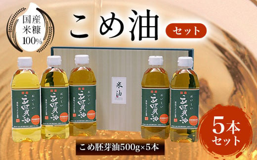 
国産米糠100%使用　こめ油（こめ胚芽油500g×5本）セット ふるさと納税 こめ油 こめ胚芽油 米油 胚芽油 京都府 長岡京市 NGI05
