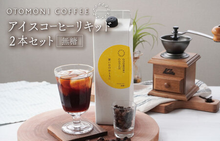 アイスコーヒー リキッド 2本 暑い日のおともに　コーヒー カフェオレ すっきり スッキリ 無糖 ブラック 珈琲 焙煎 自家焙煎 COFFEE おすすめ 簡単 飲みやすい 香り オフィス キャンプ おうち時間 送料無料 M1635