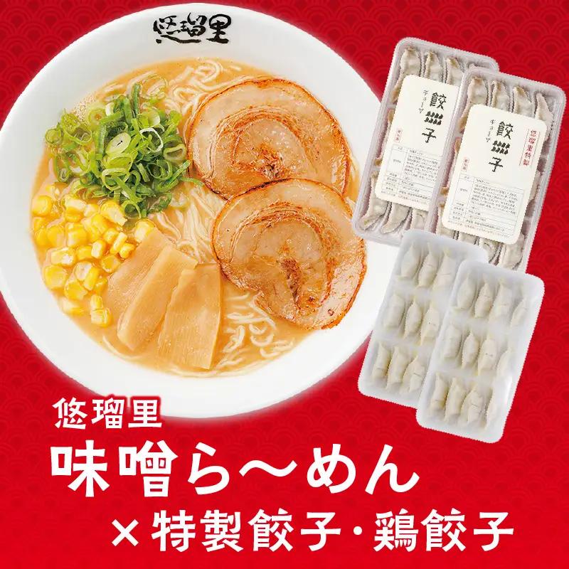 悠瑠里味噌ら～めん4食セット×悠瑠里特製餃子2P×鶏餃子2P ラーメン 味噌ラーメン 餃子