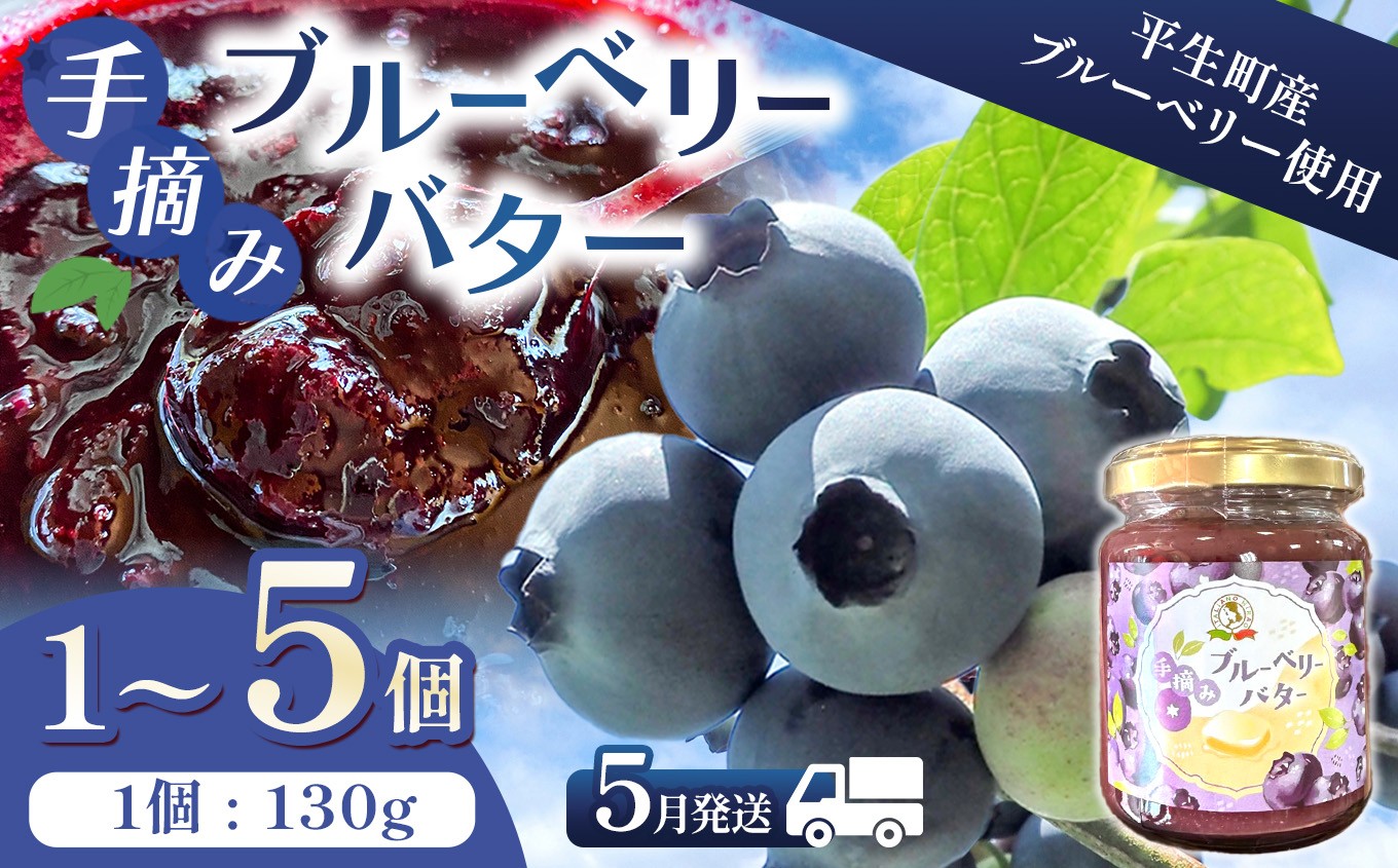 
                  ＜ 訳あり ＞ 手摘み ブルーベリー バター 1 ~ 5 個｜ ブルーベリー バター 朝食 スプレッド パン 瀬戸内海 山口県 平生町
                