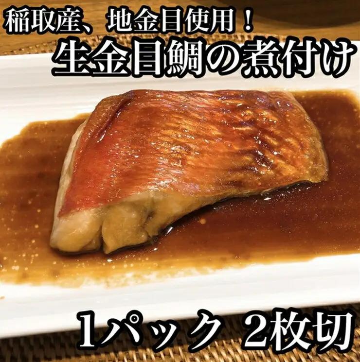 生から湯煎で仕上げる、金目鯛の煮付け【切身2枚】【鯛 魚介 海鮮】