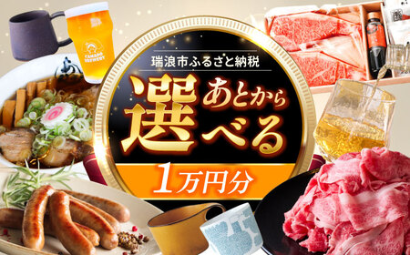 【あとから選べる】 岐阜県瑞浪市ふるさとギフト 1万円分 飛騨牛 瑞浪ボーノポーク ソーセージ 化石 美濃焼 あとから ギフト[AZDD001]