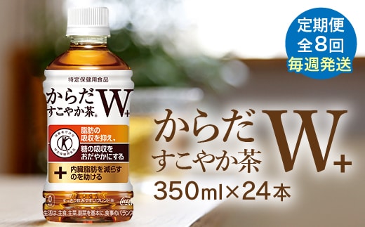 
										
										【定期便：8回（毎週発送）】からだすこやか茶W+ 350ml×24本【38005501】
									