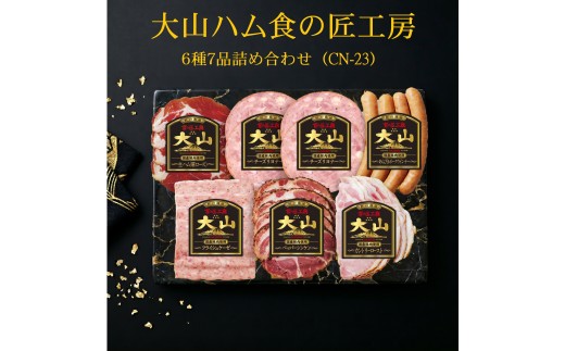 大山ハム食の匠工房６種７品詰め合わせ（CN-23）【大山恵みの里公社】