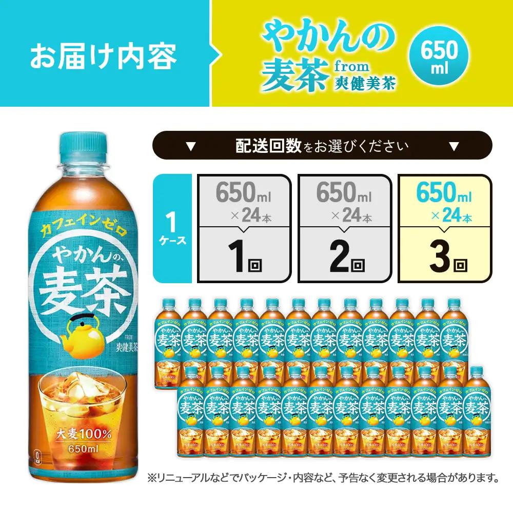 【3回定期便】やかんの麦茶 from 爽健美茶 PET 650ml 24本×3回 合計72本 【コカコーラ】アウトドア 日本茶 お茶 麦茶 むぎ茶 ペットボトル カフェインゼロ ノンカフェイン カフェ