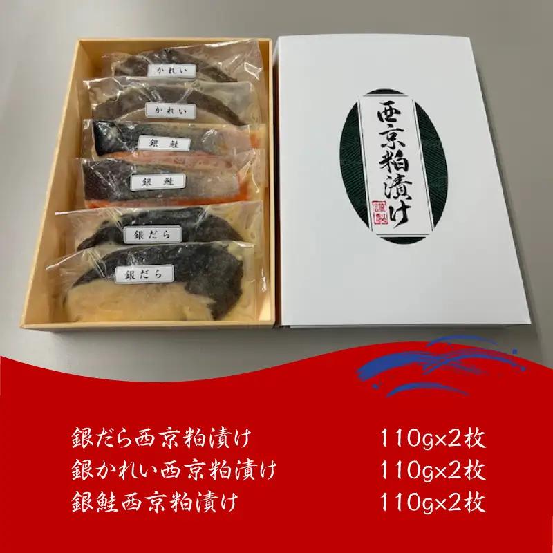 西京粕漬け 詰め合わせ ( 西京漬 西京 味噌漬け セット 詰合せ 銀だら 銀かれい 銀鮭 贈り物 贈答 ギフト のし 熨斗 お中元 お歳暮 お祝い )【071-0007】