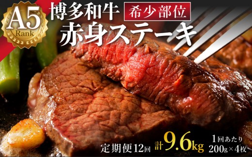 ＜定期便・全12回＞A5ランク 極上 博多和牛 赤身 希少部位 ステーキ 200g×4枚（部位おまかせ）