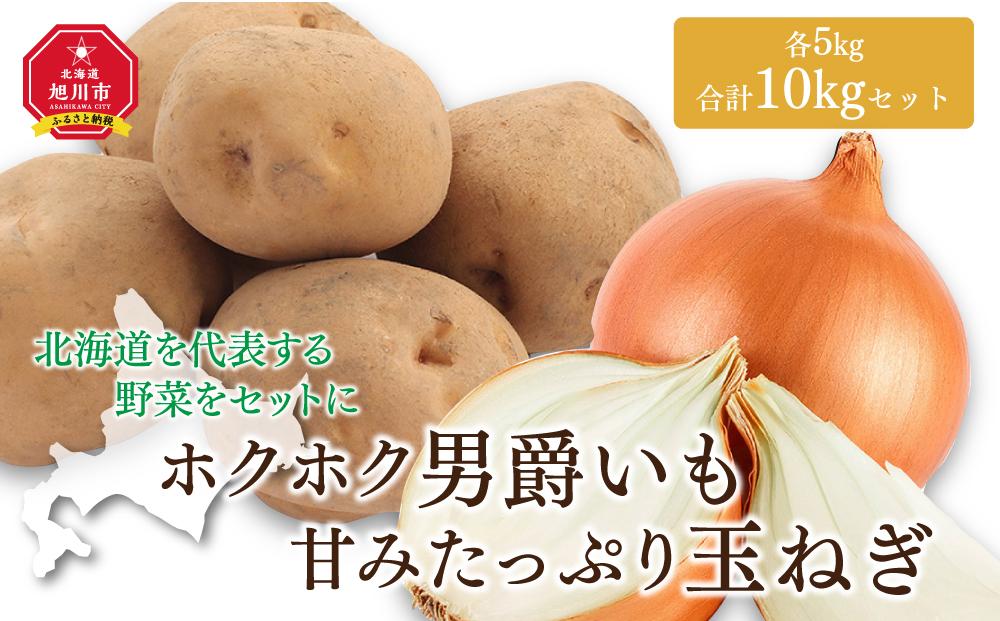 【先行予約】ホクホク男爵いも・甘みたっぷり玉ねぎ★10kgセット★（2025年9月下旬より発送開始）_00565