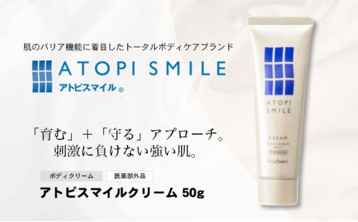 
                  ボディクリーム ボディークリーム アトピスマイル 50g ライスパワーNo.11 ライスパワー 医薬部外品 薬用 スキンケア ボディケア 皮膚水分保持能 セラミド バリア機能 ターンオーバー 有効成分 全身 クリーム 美容 コスメ 勇心酒造 香川県 綾川町
                