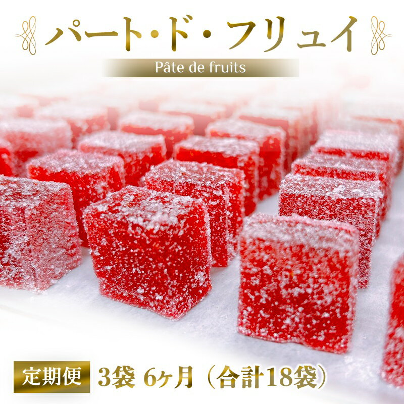 【ふるさと納税】[定期便／全6回] パート・ド・フリュイ 合計18袋 (3袋×6回)｜お菓子 スイーツ お土産 贈り物 プレゼント おやつ ゼリー 果物 [2872]