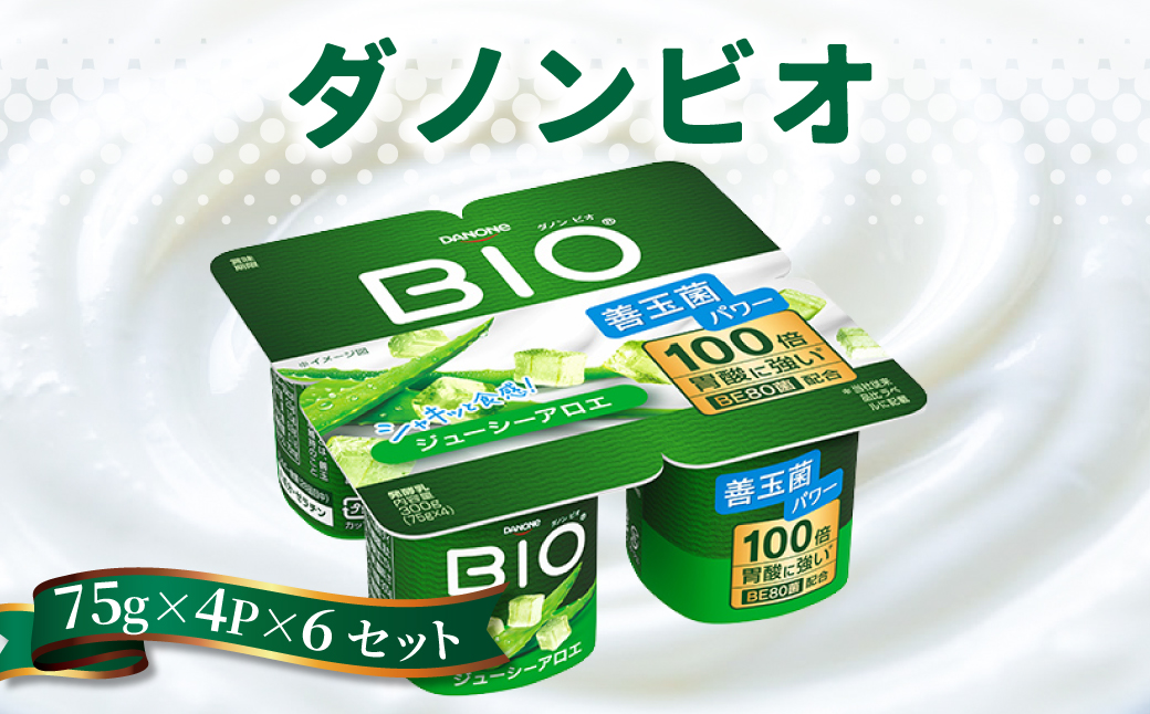 ダノンビオ ヨーグルト ジューシーアロエ 75g×4P×6セット【配送不可地域：離島・沖縄県】