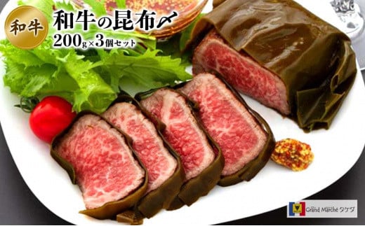 
富山名物 和牛昆布〆　200g×3個入り
