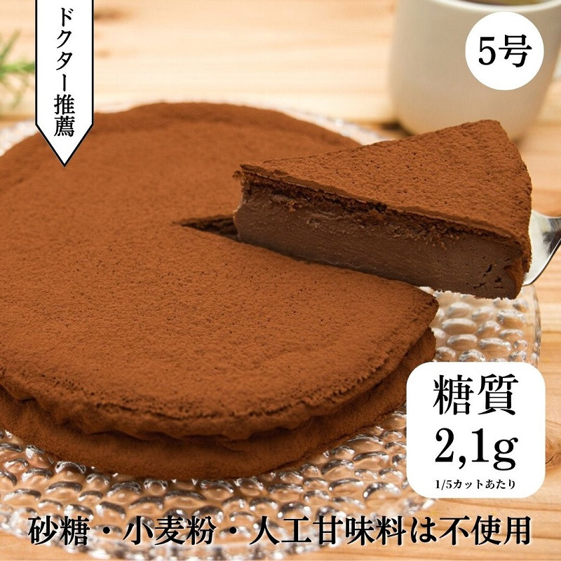 
低糖質　濃厚チョコレートケーキ5号
