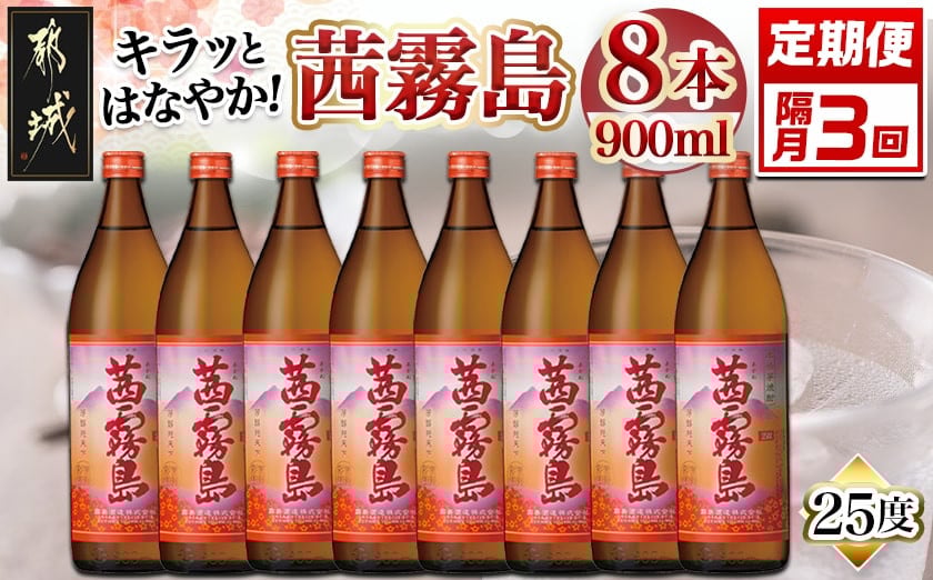 
            【焼酎定期便】[霧島酒造]キラッとはなやか！茜霧島(25度)900ml×8本 焼酎3回定期便≪隔月≫_T75-MY09_(都城市) 茜霧島 25度 霧島酒造 900ml 8本 フルーティー 香り本格芋焼酎 いも焼酎 ロック お湯割り 水割り キリボール 瓶 焼酎 芋焼酎
          