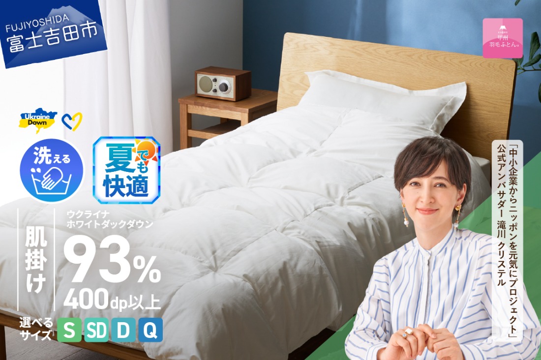 【甲州羽毛肌掛けふとん】手洗いできるウクライナホワイトダウン93% ホワイト（シングル～クイーン) ふとんカバー付 夏用 羽毛布団 布団 ふとん 寝具 羽毛ふとん 肌掛けふとん 山梨 富士吉田