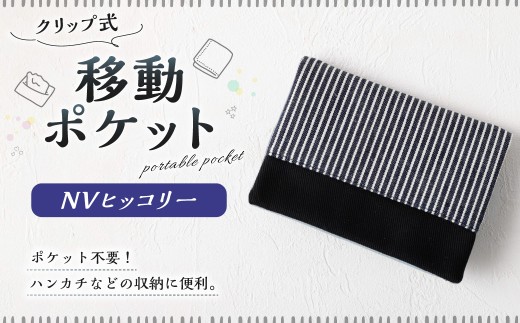 移動ポケット 1点（NVヒッコリー） 移動ポケット 移動 ポシェット クリップ付き シンプル ティッシュケース ポケット ポーチ 子供用  おしゃれ ハンドメイド 日本製 国産