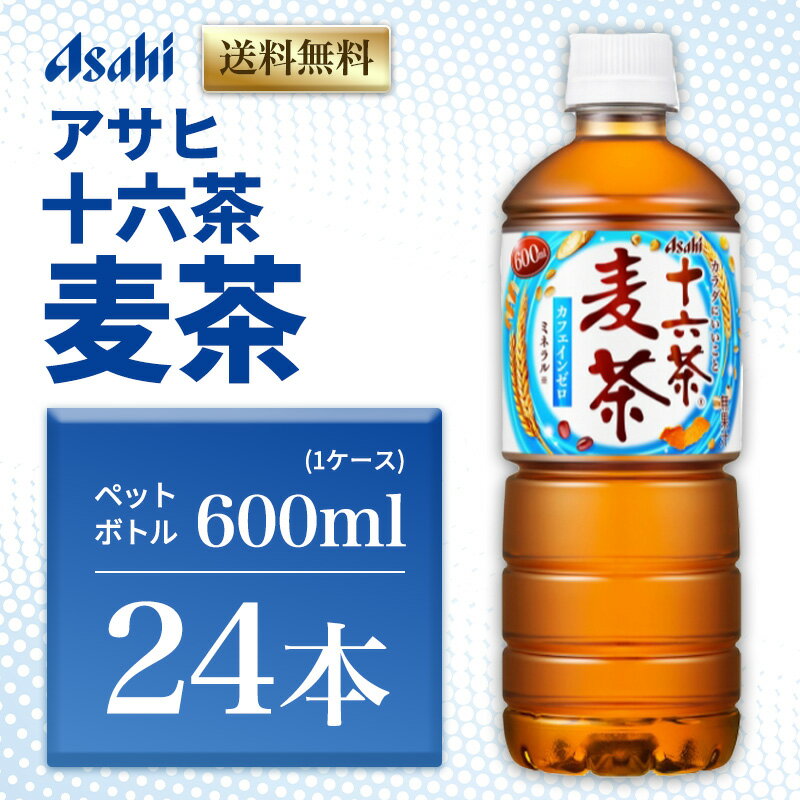 【ふるさと納税】アサヒ 十六茶麦茶 PET600ml x 24本