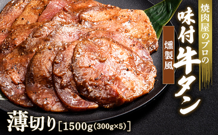 キャンペーン実施中！燻製風 牛タン 1500g（300g×5） 薄切り 3mm 焼肉 焼き肉 BBQ キャンプ 味付き 冷凍焼肉 牛たん スライス 冷凍 牛肉 群馬県 富岡市 職人味付け F21E-170