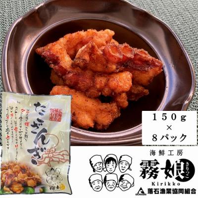 ふるさと納税 根室市 【北海道根室産】たこざんぎ150g×8P(計1.2kg) C-20009