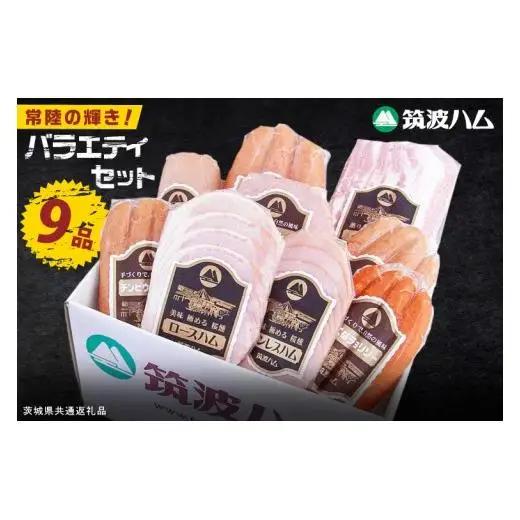 常陸の輝き バラエティ 9品 ( ハム ベーコン ソーセージ ) 豚肉 お取り寄せ グルメ 人気 冷蔵 詰め合わせ ギフト おかず ご当地グルメ ディナー 食べ比べ パーティー【茨城県共通返礼品/つく