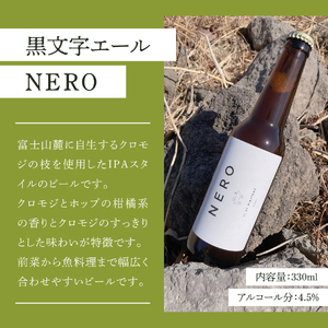 ビール 富士山麓のハーブビール 330ml 6本セット～黒文字エール NERO ～  ハーブ クロモジ