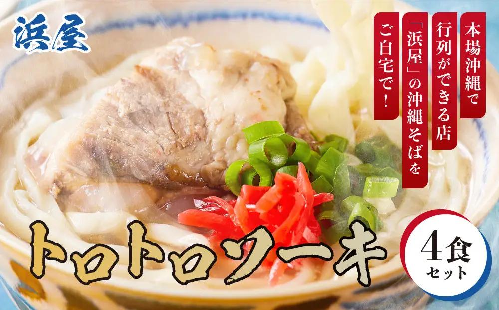 【ふるさと納税】沖縄そば といえば浜屋！トロトロソーキ の4食セット ｜ そば ソーキ