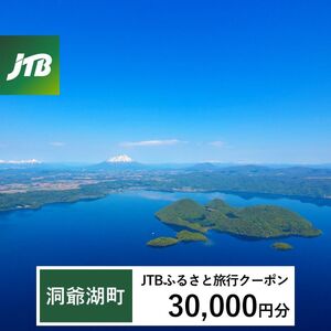 【洞爺湖町】JTBふるさと旅行クーポン【30,000円分】