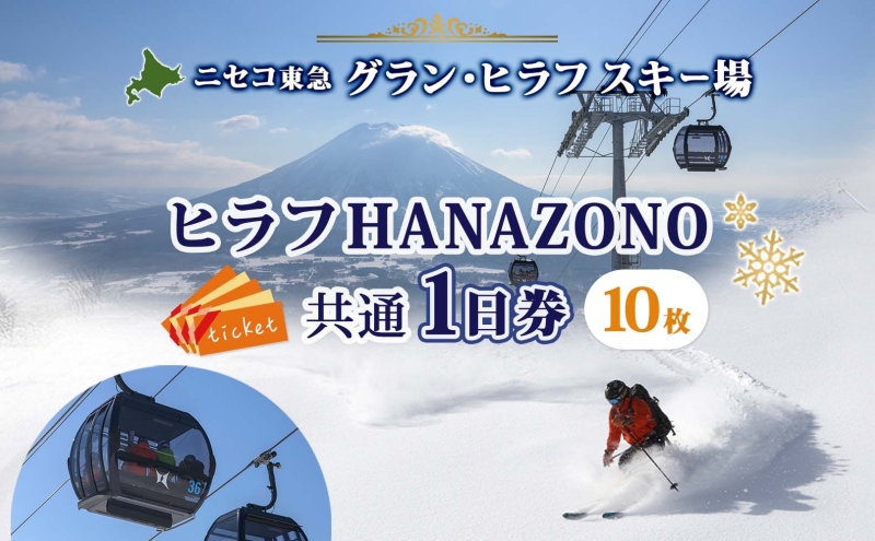 【CF】北海道 ニセコ東急グラン・ヒラフスキー場 ヒラフHANAZONO共通1日券（10枚） スキー リフト券 スポーツ 羊蹄山 雪 パウダースノー ニセコ 倶知安町