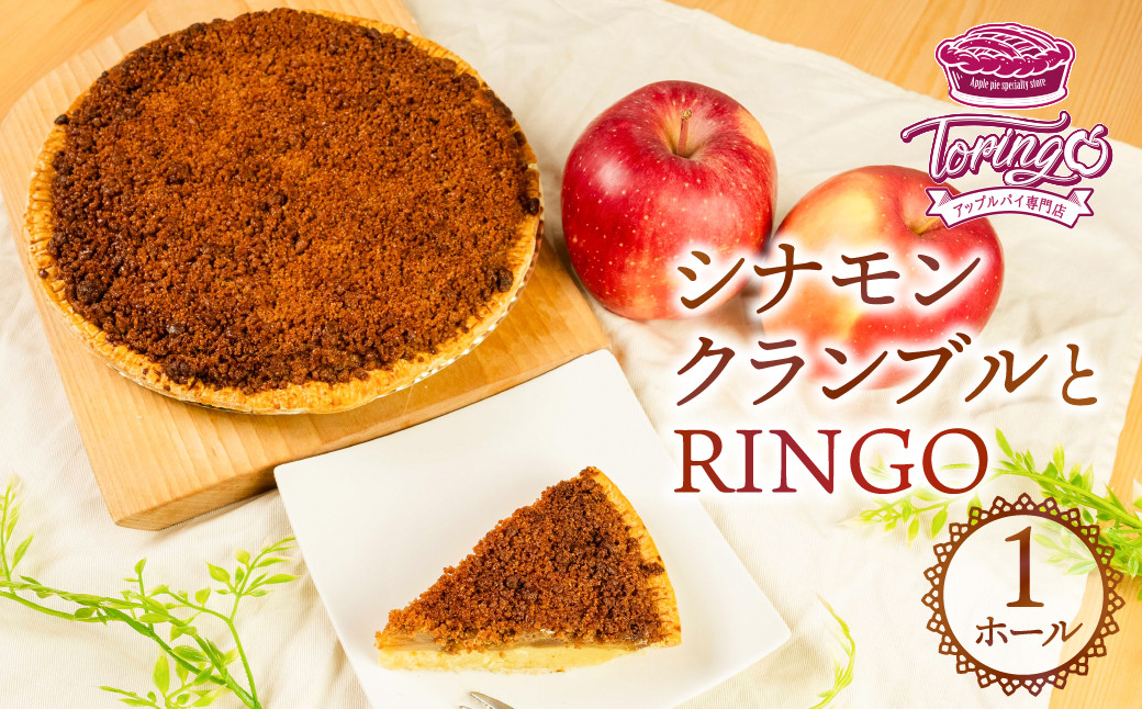 
                  【専門店TORINGO】アップルパイ シナモンクランブルとRINGO ホール1枚 直径21cm 約705g 冷凍 豊橋市 アップルパイ アップルパイ アップルパイ アップルパイ アップルパイ アップルパイ アップルパイ アップルパイ アップルパイ 冷凍 アップルパイ 冷凍 アップルパイ 冷凍 りんご りんご りんご シナモン シナモン シナモン お菓子 スイーツ 愛知県 豊橋市
                