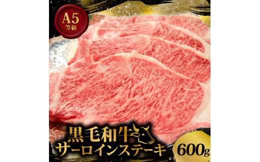 黒毛和牛 A5等級 サーロイン ステーキ 600g 200g×3枚 国産 小分け お肉 牛肉 焼き肉 焼肉 黒毛和牛 サーロインステーキ 和牛 ステーキ 贈答 ギフト 贈答用 お祝い 内祝い お歳暮 