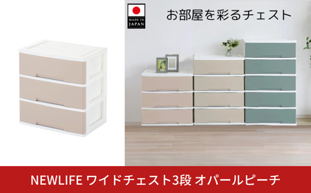 NEWLIFE ワイドチェスト収納3段 オパールピーチ 衣装ケース 新生活 引っ越し 棚 押し入れ収納 リビング収納