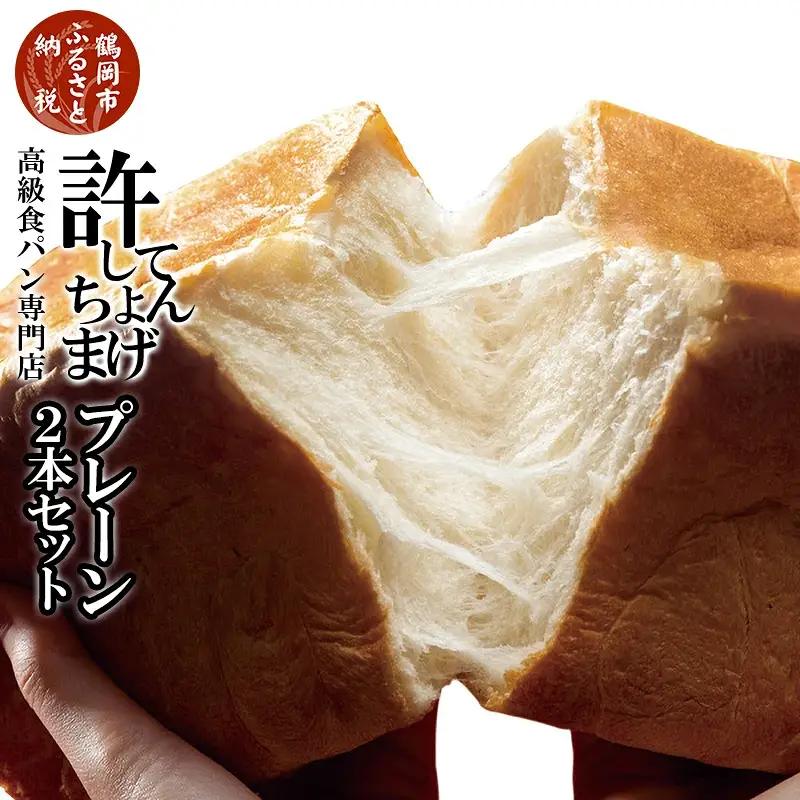 高級食パン 許してちょんまげ プレーン2本セット【清川屋】