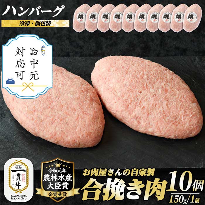 【ふるさと納税】《お中元対応可》鹿児島県産合挽き肉使用 自家製ハンバーグ計10個(1個150g)国産 鹿児島 ハンバーグ 冷凍 セット 詰め合わせ 惣菜 肉 合い挽き 合挽 豚肉 牛肉 肉 加工品 小分け 個包装 おかず【宮路ファーム】f-miyaji-1209-03A
