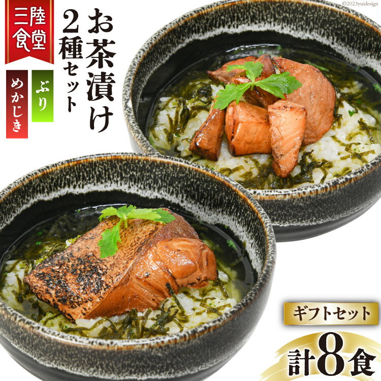 【ふるさと納税】三陸食堂 お茶漬け ギフトセット めかじき & ぶり 各2食入×2 計8食 [阿部長商店 宮城県 気仙沼市 20563941] メカジキ ブリ 魚介類 おかず 手軽 国産 魚 切り身 海鮮 漬け 茶漬け 簡単 常温