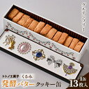 【ふるさと納税】グルテンフリー発酵バタークッキー缶【くるみ】【1501484】