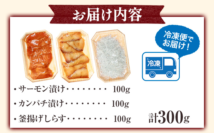 紀州 湯浅 醤油 を使った サーモン と カンパチ の 漬け＆ 釜揚げ しらす の 海鮮丼 3種セット 計300g 魚鶴商店 《30日以内に出荷予定(土日祝除く)》 和歌山県 日高町 サーモン カンパ
